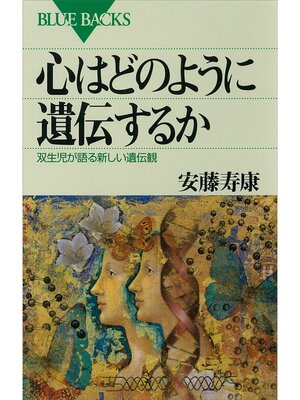 cover image of 心はどのように遺伝するか　双生児が語る新しい遺伝観